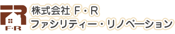 株式会社ファシリティー・リノベーション